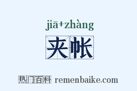 夹帐是什么意思的图片
